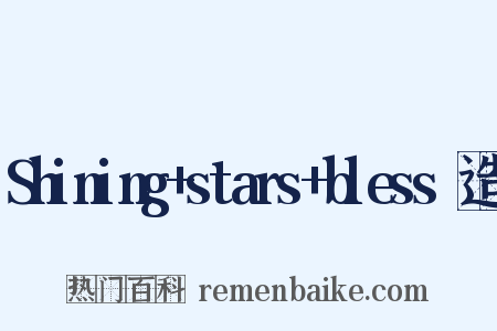 Shining+stars+bless☆造句是什么意思的图片
